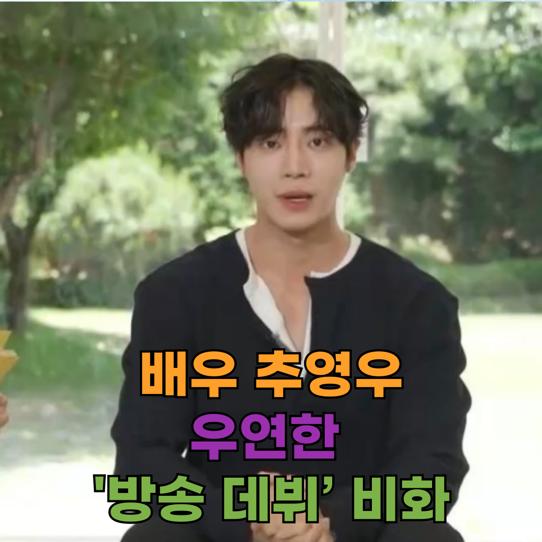 🎬 배우 추영우, 유퀴즈 비하인드 전격 공개