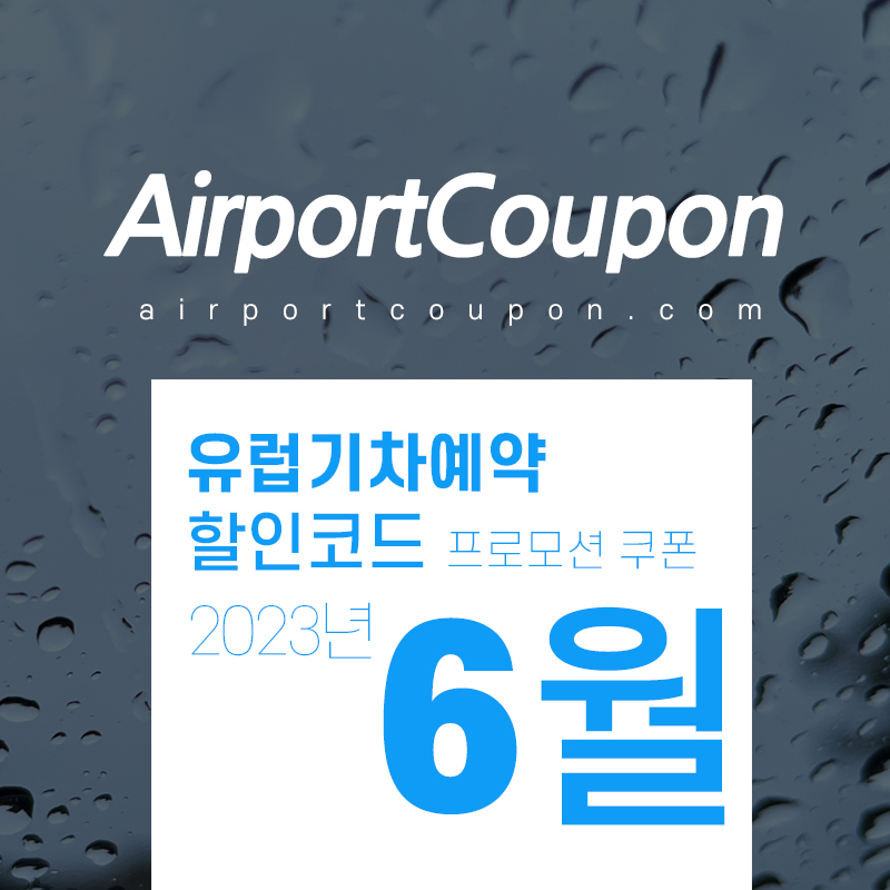 유럽기차표 6월 할인코드 7월 프로모션 유레일, 유로스타, TGV 할인구매예약 (스페인, 영국, 프랑스, 이탈리아, 독일 등)