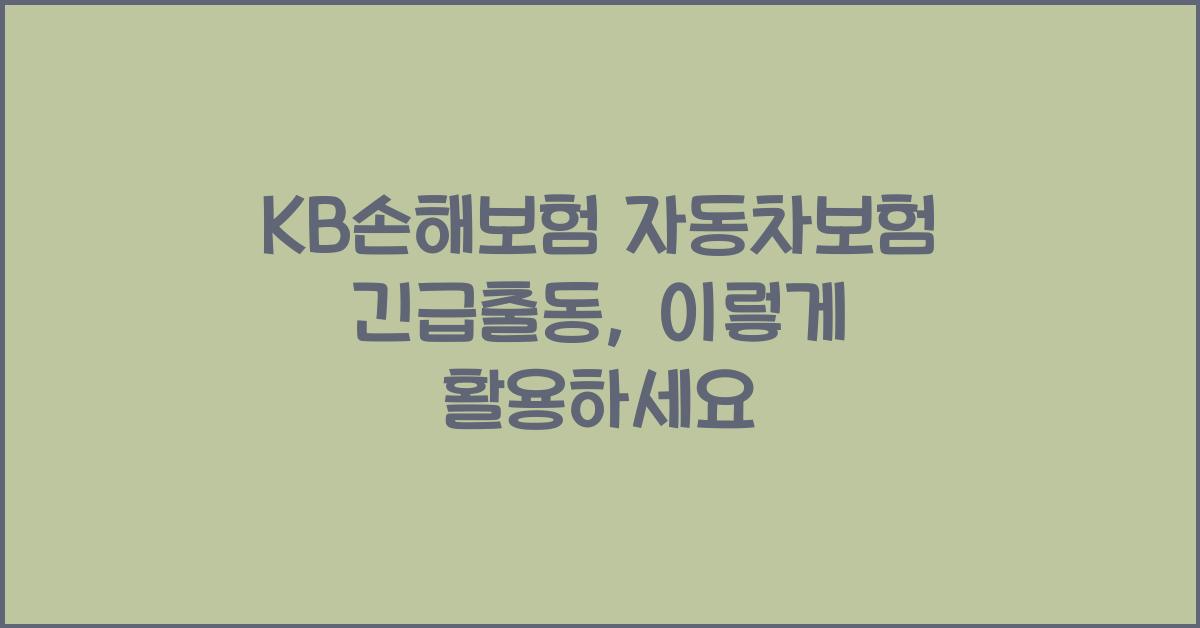 KB손해보험 자동차보험 긴급출동