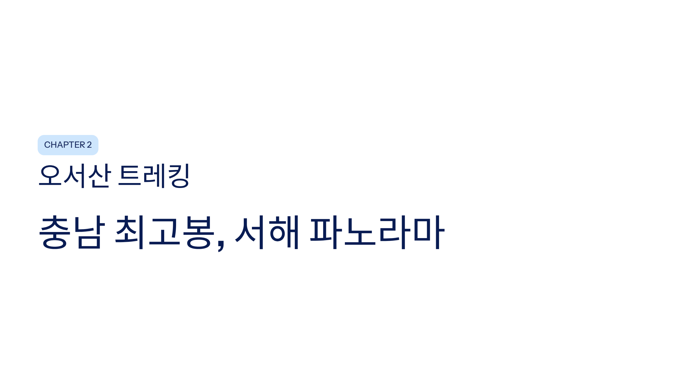 보령시 근교 산책·달리기·트레킹 명소 완벽 가이드 ❘ 머드축제 도시의 숨겨진 자연 액티비티