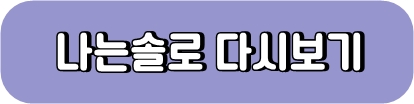 나는솔로다시보기