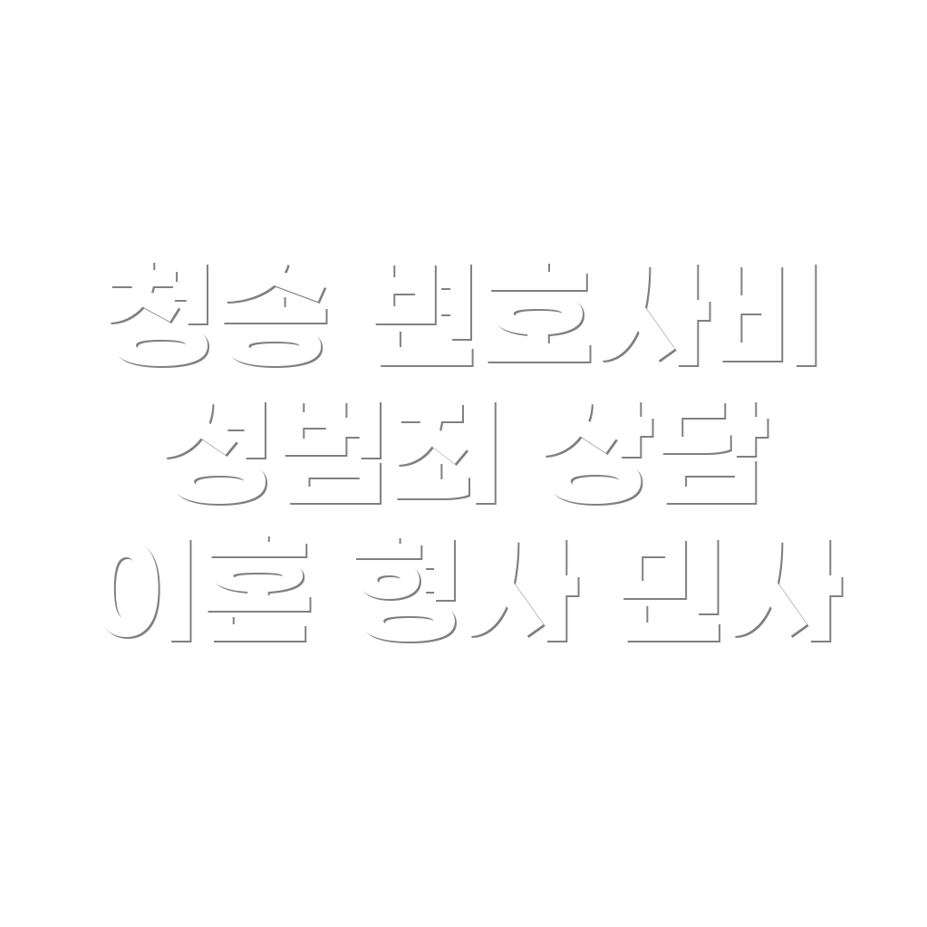 청송군 변호사 선임비용