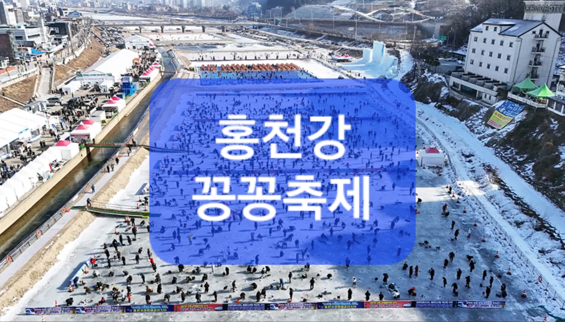 홍천강 꽁꽁축제1