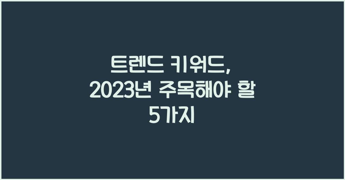 트렌드 키워드
