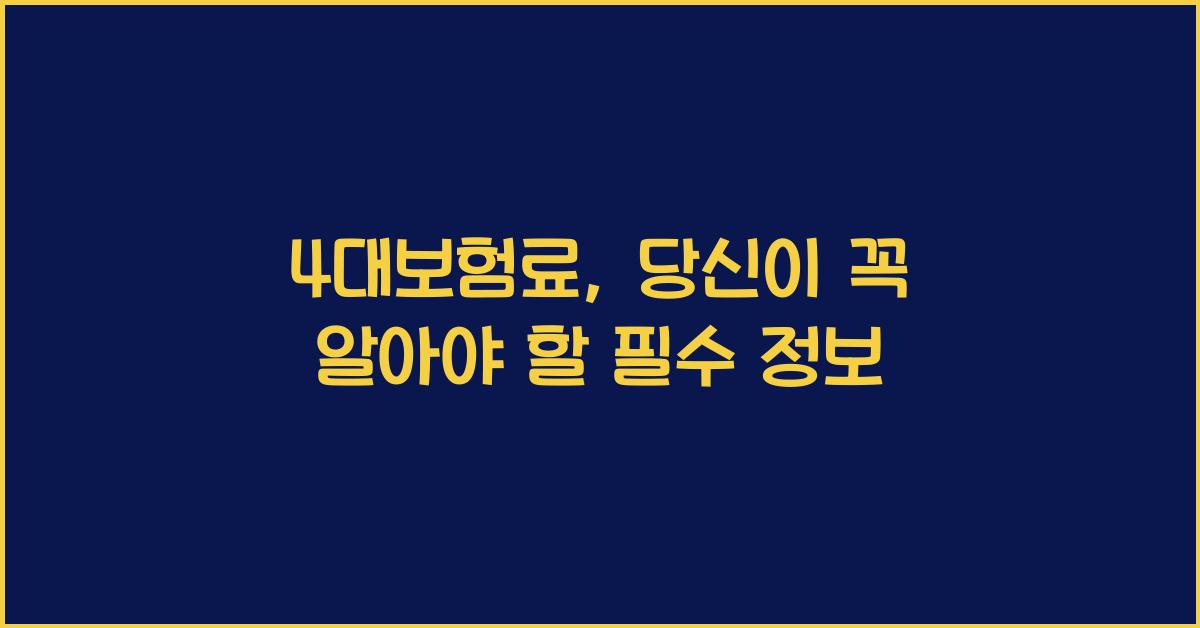 4대보험료