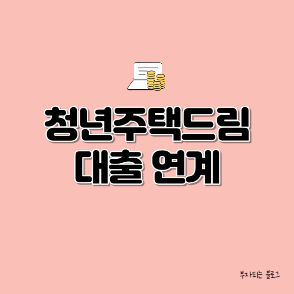 청년주택드림대출연계