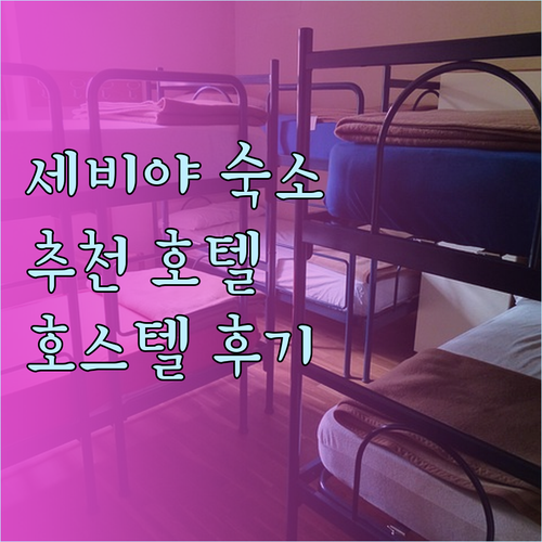 세비야 숙소 고민 해결 호텔과 호스텔