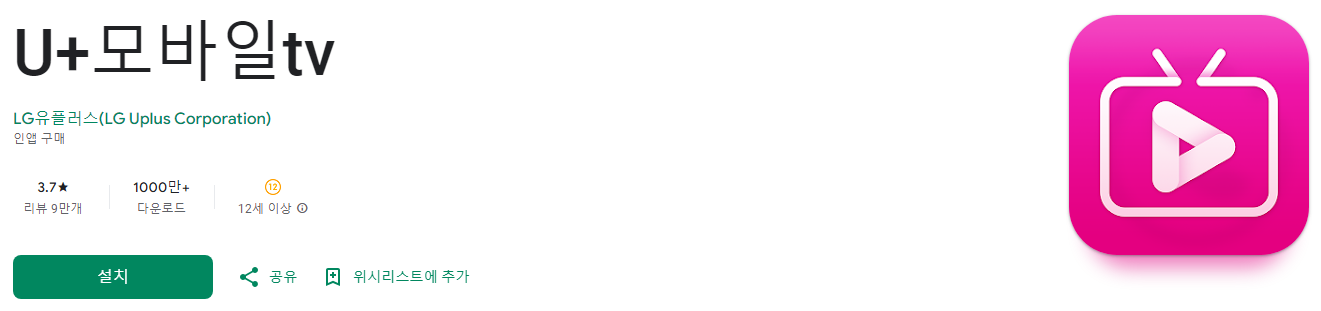 u플러스 모바일tv, U+모바일tv, 실시간 방송부터 다양한 콘텐츠까지