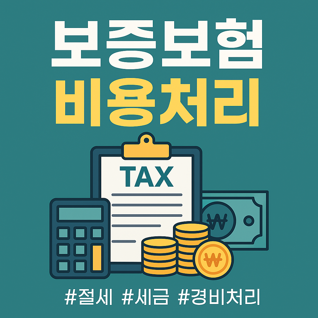 《보증보험 비용처리 방법 총정리! 세무 리스크 없이 처리하는 꿀팁》