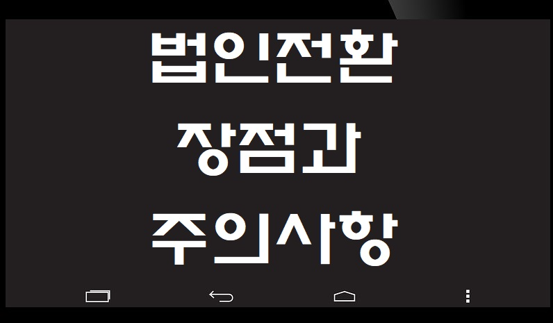 법인전환시-세제혜택과-유의사항