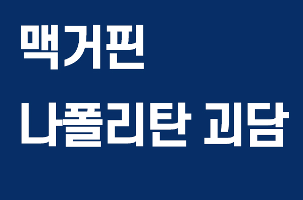 맥거핀, 나폴리탄 괴담