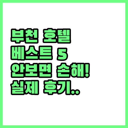 부천 호텔 베스트 5곳 비교 분석 및..