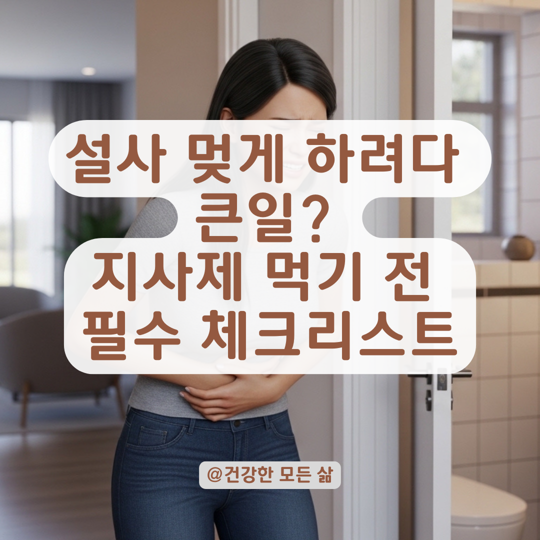 복통과 설사 동반 시 지사제 복용 전 꼭 확인해야 할 증상!