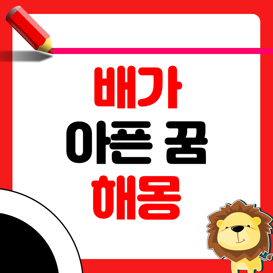 배가 아픈 꿈 해몽 알아보기 1