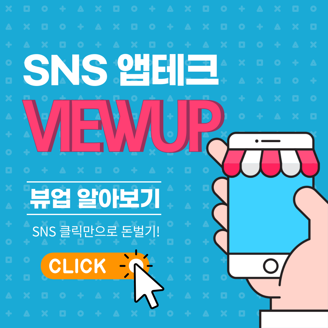 앱테크 뷰업(VIEWUP)으로 SNS로 돈 버는 방법과 후기