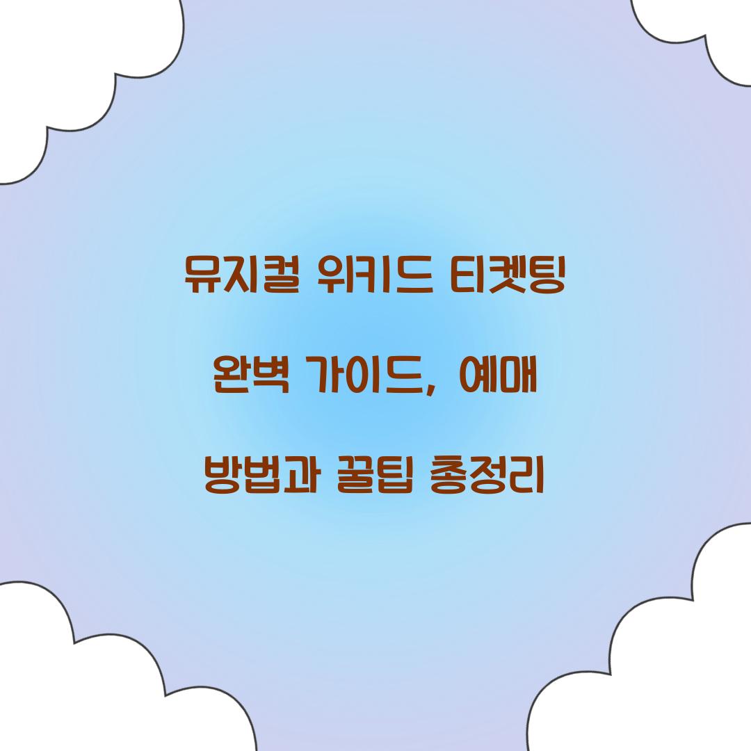 뮤지컬 위키드 티켓팅