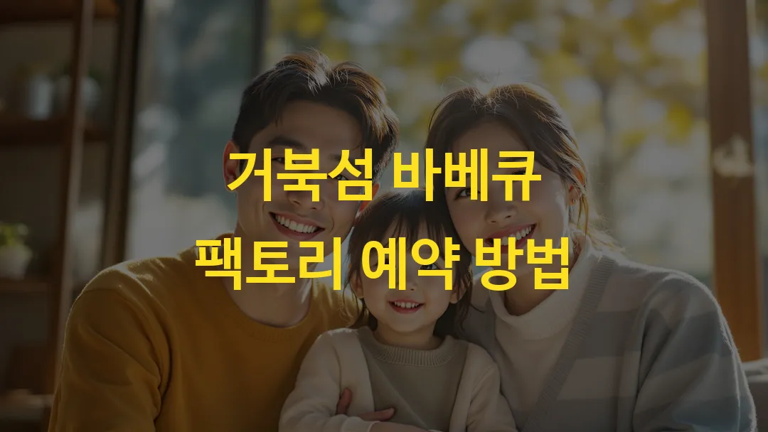 거북섬 바베큐 팩토리 예약 방법
