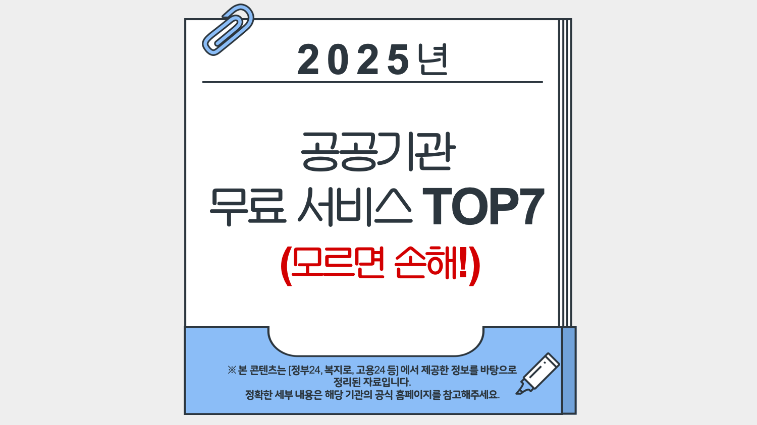 2025년 공공기관 무료 서비스 TOP 7 (모르면 손해!)
