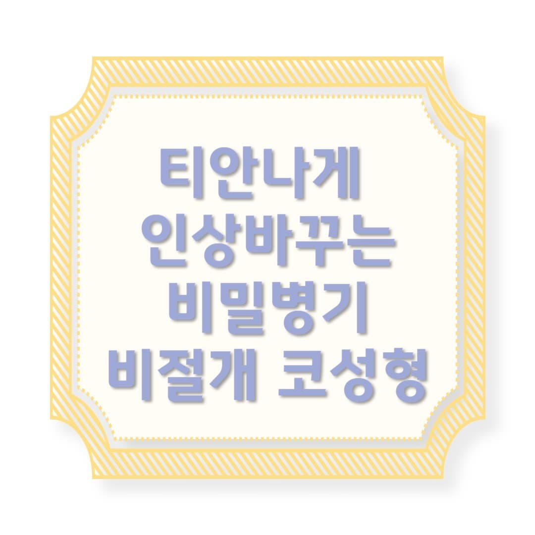 비절개 코성형, 티 안 나게 인상 바꾸는 비밀 병기?