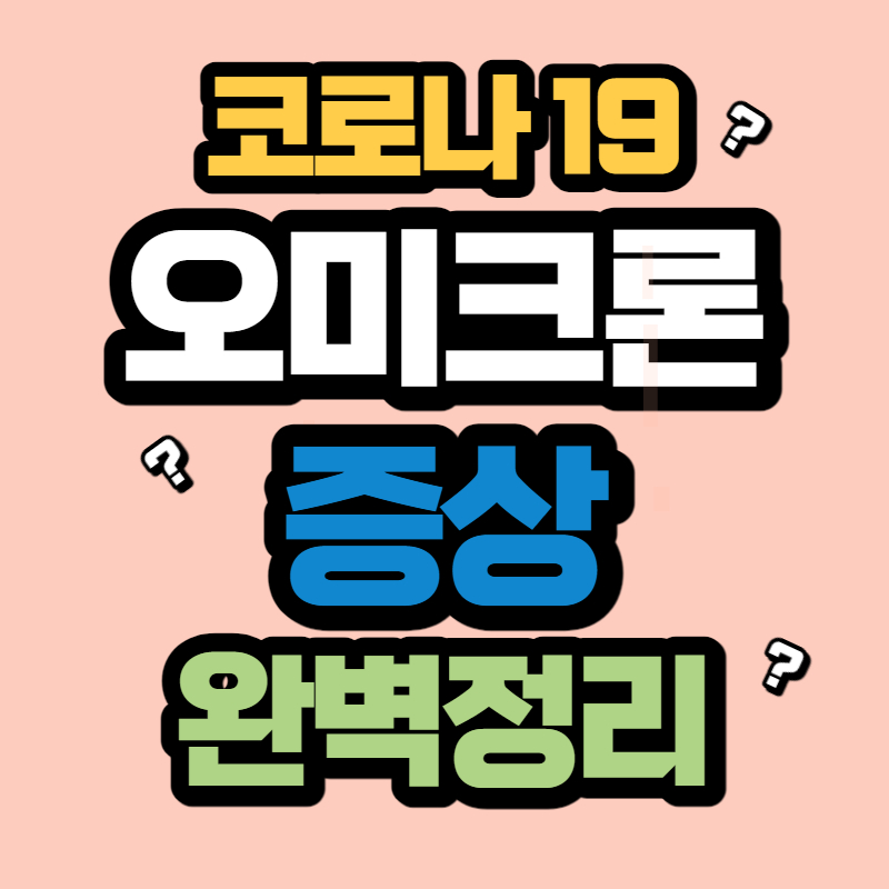 오미크론 증상 (1)