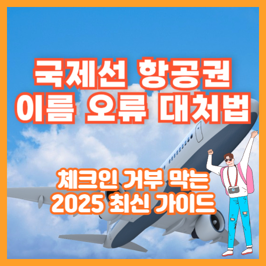 국제선 항공권 이름 오류 대처법|체크인 거부 막는 2025 최신 가이드