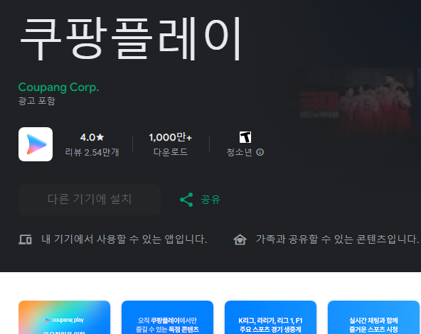 쿠팡 플레이 다운로드(PC, 모바일 어플)