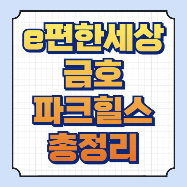 e편한세상금호파크힐스 썸네일 이미지입니다.