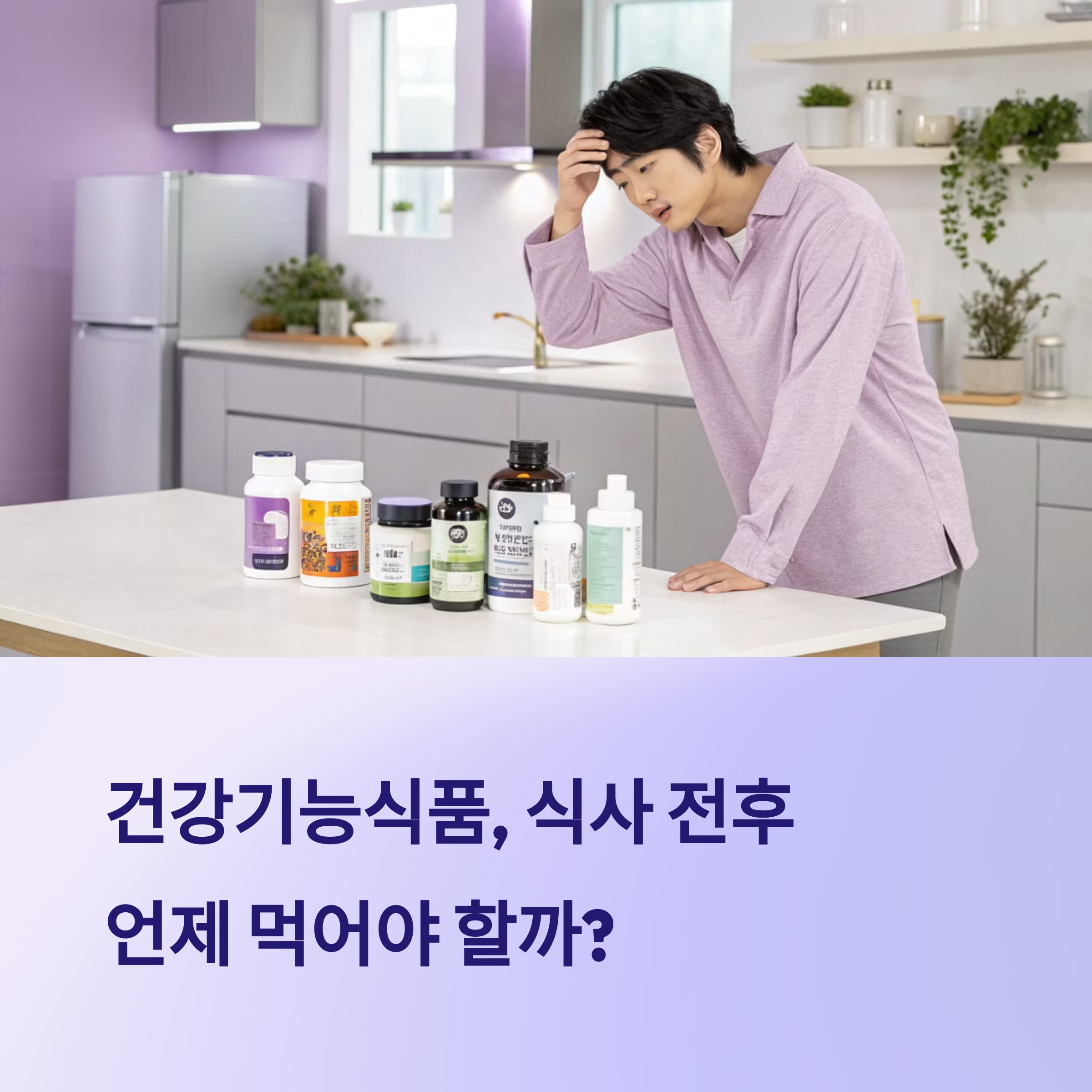 건강기능식품, 식사 전후 언제 먹는 게 맞을까?