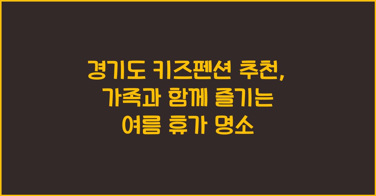 경기도 키즈펜션 추천