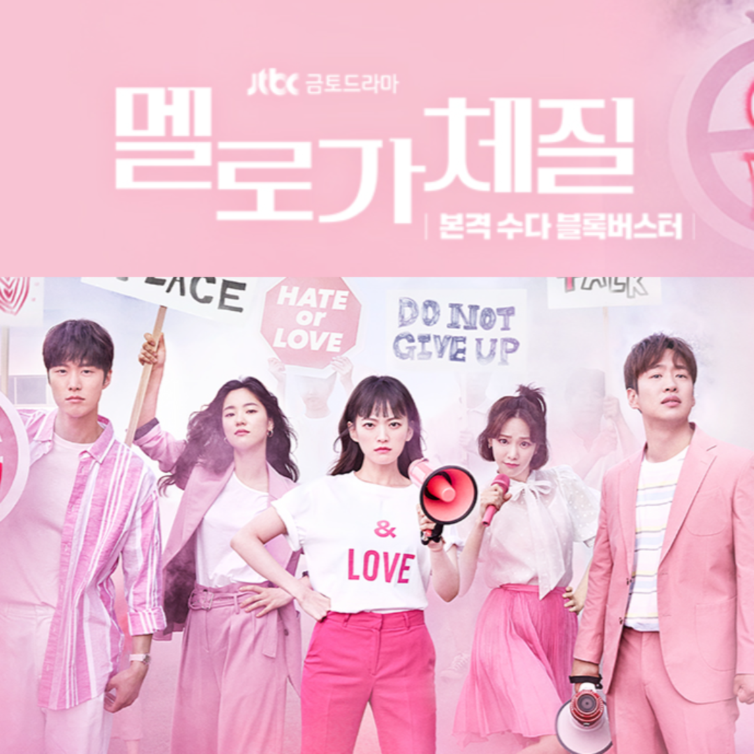 넷플릭스 드라마 멜로가 체질