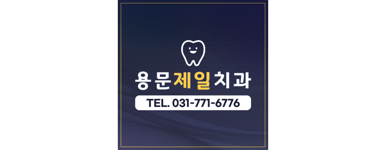 양평군 틀니 병원