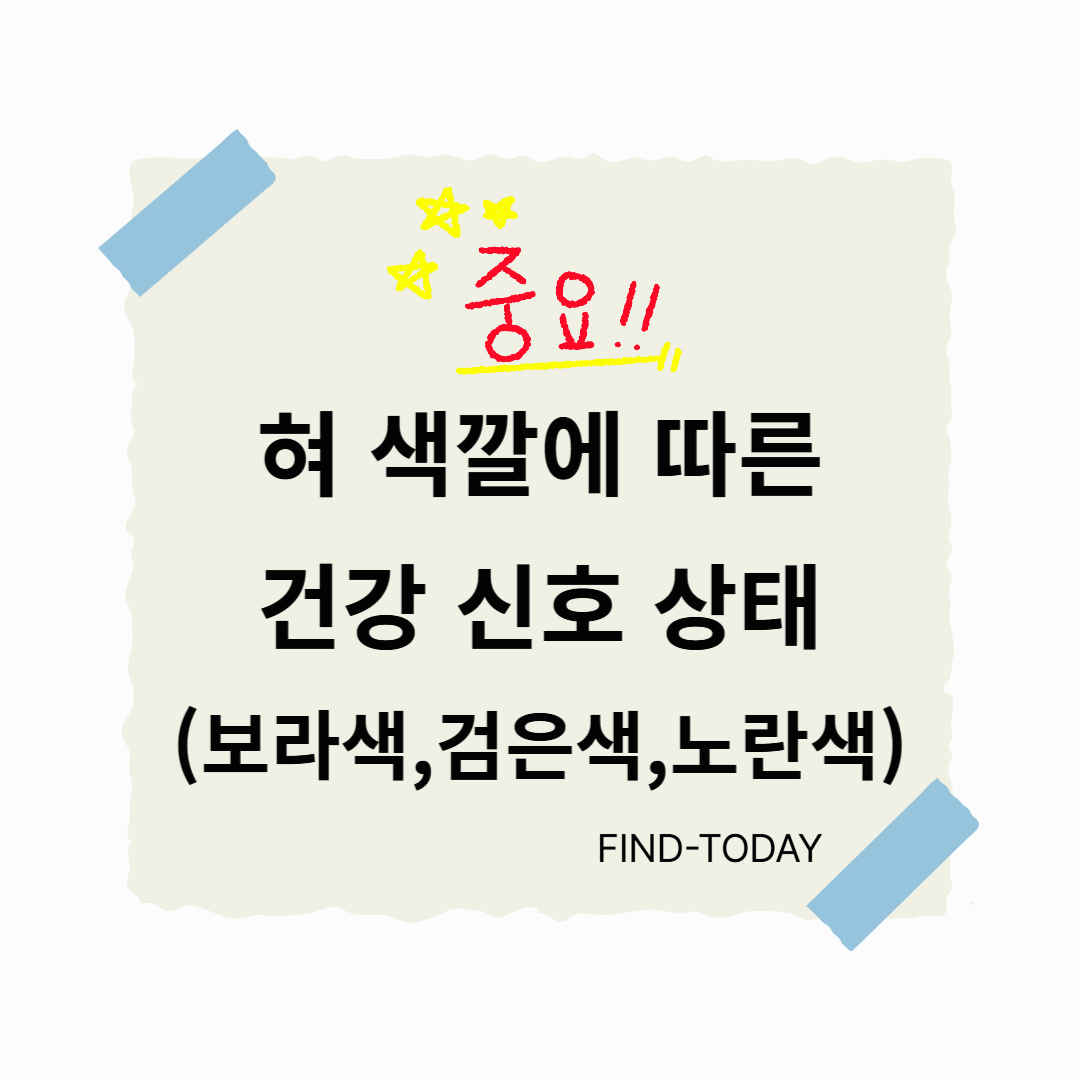 혀 색깔에 따른 건강 신호 상태 (보라색,검은색,노란색)