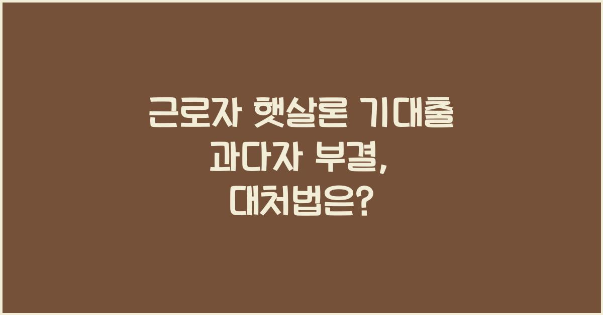 근로자 햇살론 기대출 과다자 부결
