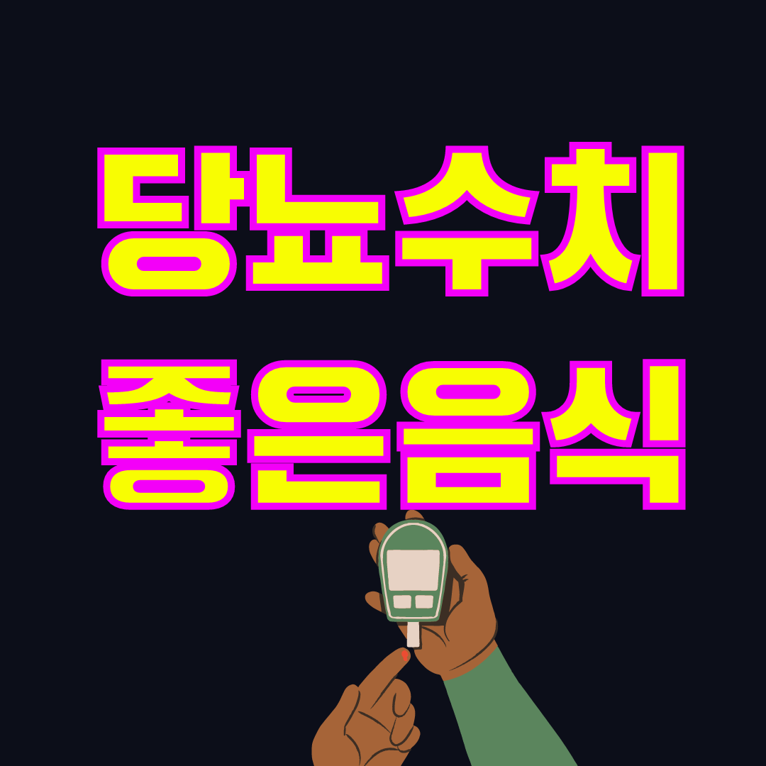 당뇨 수치와 내리기 좋은 음식