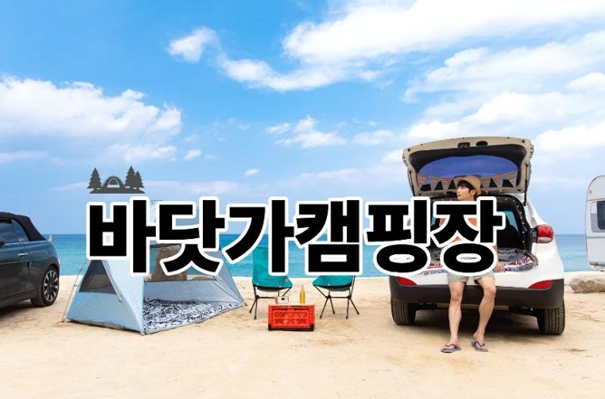 바닷가캠핑장