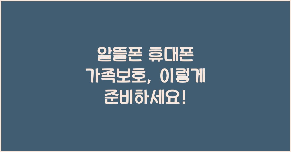 알뜰폰 휴대폰 가족보호