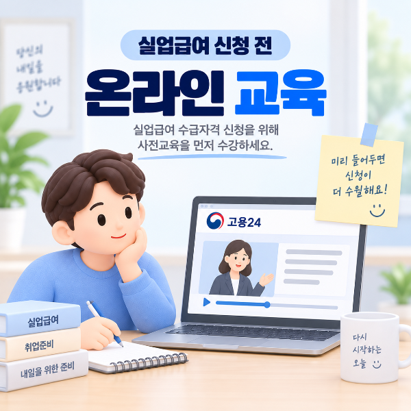실업급여 신청 전 온라인 교육 안내