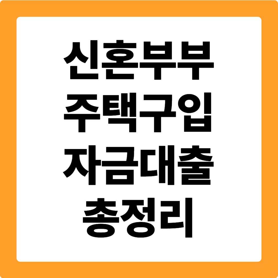 신혼부부 주택구입자금대출