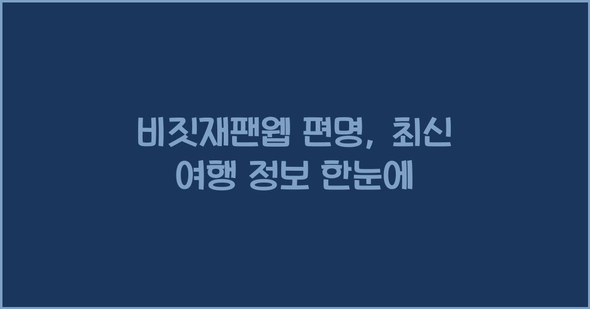 비짓재팬웹 편명