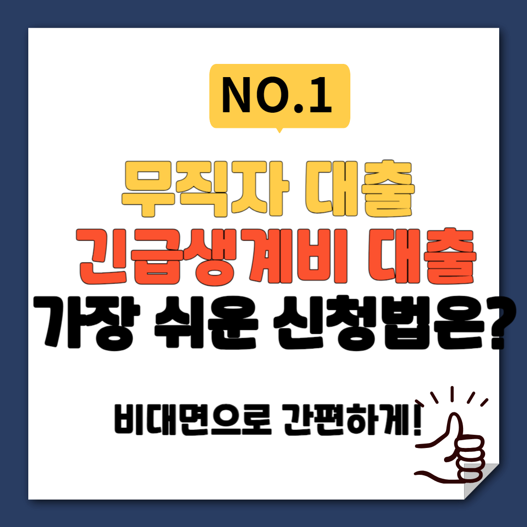 무직자 대출 긴급생계비 대출 한도와 금리, 가장 쉬운 신청법은? 무직자 대출 긴급생계비 대출 한도와 금리, 가장 쉬운 신청법은?