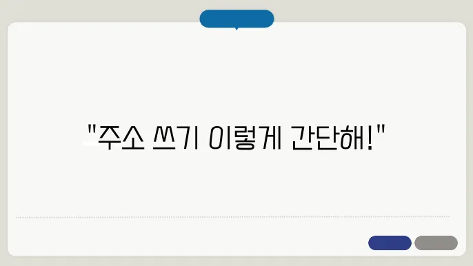 편지봉투 주소쓰는법