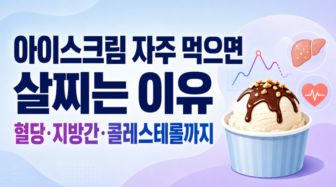 아이스크림 자주 먹으면 살찌는 이유: 혈당&middot;지방간&middot;콜레스테롤까지