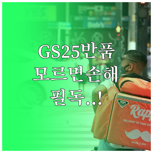 GS25 편의점 택배 반품 주의사항 ..