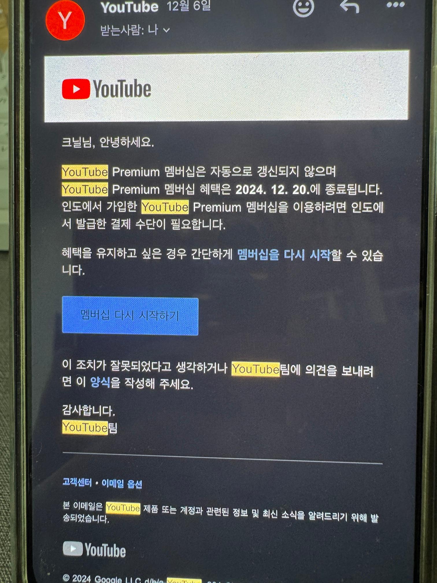 유튜브-프리미엄-인도우회-막힘-고지메일