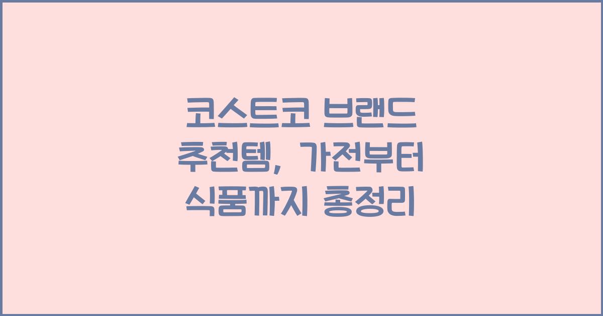 코스트코 브랜드