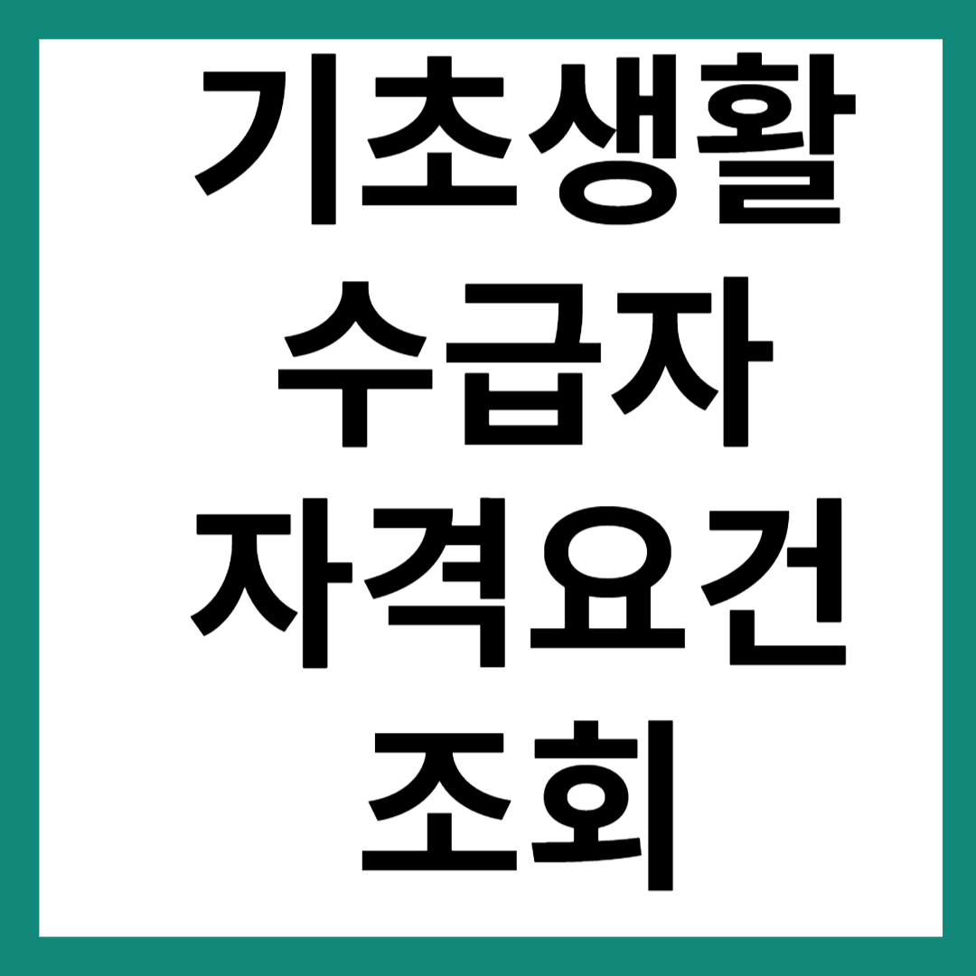 기초생활수급자