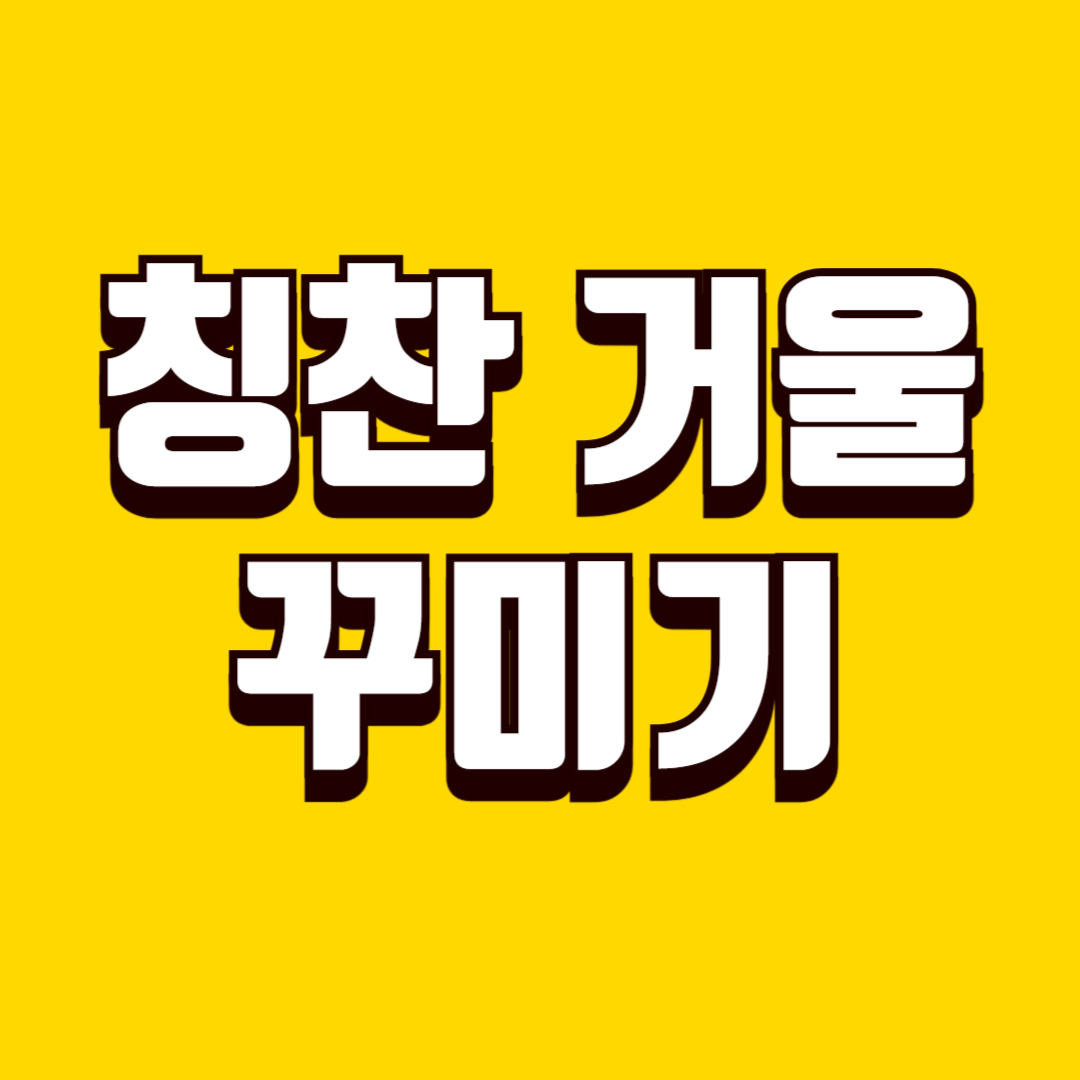 칭찬 거울 만들기(거울 꾸미기, 자존감, 자기효능감)