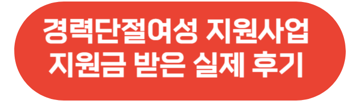 경력단절여성 지원금