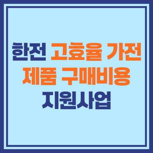 놓치면 손해! 한전 고효율 가전제품 환급 신청 방법과 숨은 꿀팁