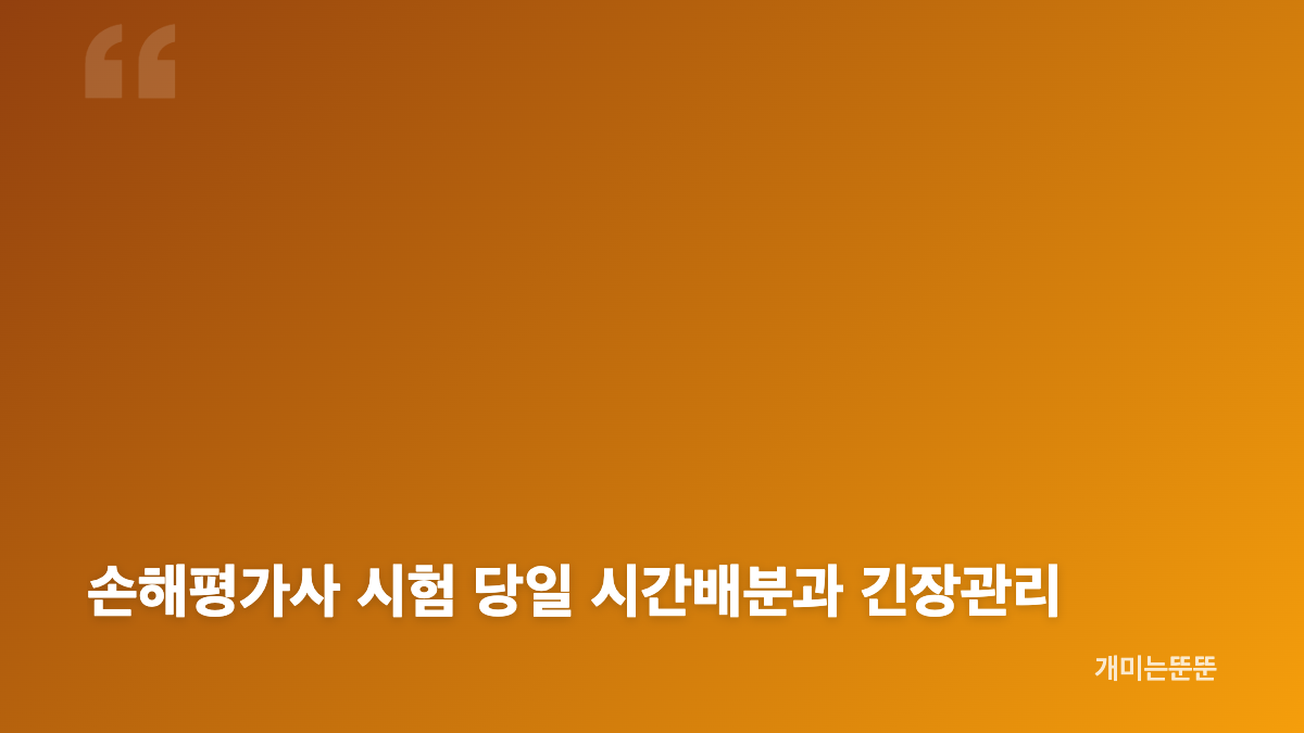 손해평가사 취득 방법과 역할부터 이해하기